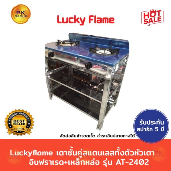 Luckyflame เตาชั้นคู่สแตนเลสทั้งตัว หัวเตาอินฟราเรด+เหล็กหล่อ รุ่น AT-2402