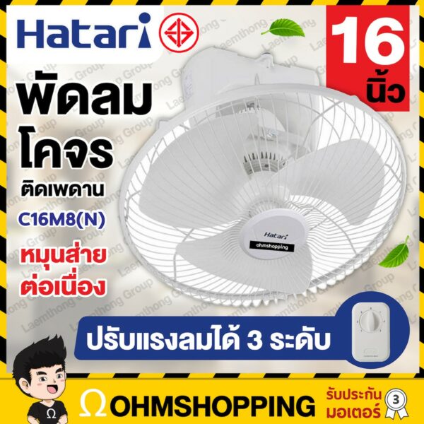 Hatari พัดลมโคจร 16นิ้ว (หมุนส่ายต่อเนื่อง) 2สาย  รุ่น HT-C16M8(N)