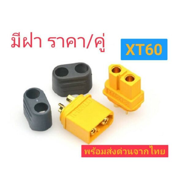 ขั้วต่อแบตเตอรี่ XT60 ราคาต่อคู่ ตัวผู้1 ตัวเมีย1 มีฝาปิด (พร้อมส่งจากไทย) XT60