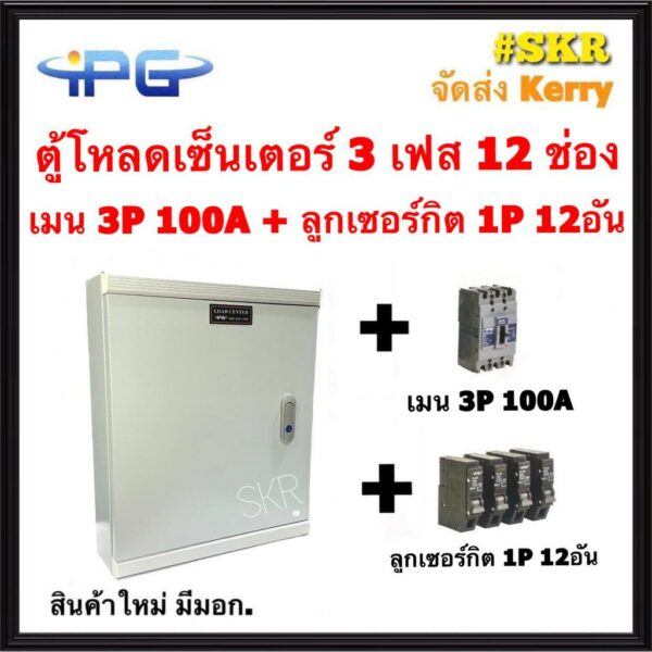 ตู้โหลดเซ็นเตอร์ 3 เฟส 12ช่อง พร้อม เมน 50A 100A ลูกเซอร์กิต 12 อัน IPG-12L ตู้โหลด 3 เฟส คอนซูมเมอร์ ตู้เหล็ก ตู้โหลดไฟ