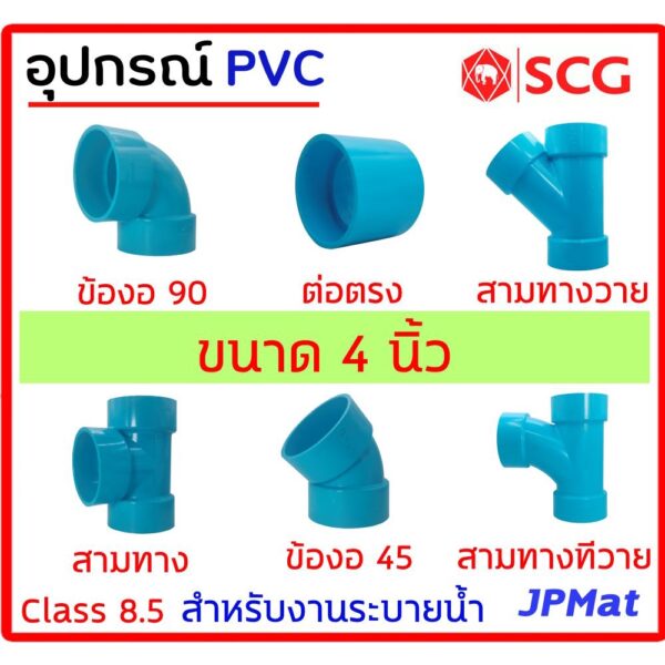 อุปกรณ์ประปา ขนาด 4 นิ้ว ตรา SCG Class 8.5 สำหรับงานระบายน้ำ มีหลายแบบ ตามรูป ต้องการขนาดอื่นกดเข้าไปดูในร้านได้ครับ