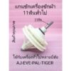 แกนซักเครื่องซักผ้า 11ฟัน แกนยาว4.5เซนติเมตร ใช้กับ EVE AJ TIGER PAL NEO HOME LINE