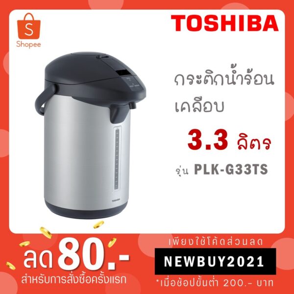 TOSHIBA กระติกน้ำร้อนเคลือบเฮลตี้ฟรอน รุ่น PLK-G26TS ความจุ 2.6 ลิตร / รุ่น PLK-G33TS ความจุ 3.3 ลิตร