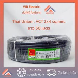 (ส่งเร็ว) สายไฟ VCT 2x4 sq.mm. ยาว50เมตร ยี่ห้อ Thai Union ไทยยูเนี่ยน สายไฟฟ้าVCT สายไฟอุปกรณ์ช่าง สายไฟอ่อน