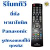 รีโมททีวีพานาโซนิค Remot Panasonic ดูปุ่มรีโมทให้ตรงกับรีโมทตัวเดิม พร้อมจัดส่ง