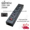 ปลั๊กไฟ PDU ปลั๊กพ่วง 220V 10A 4 ช่อง ( ไม่รวมสายไฟ No Power cord )