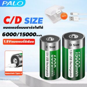 Palo แบตเตอรี่ลิเธียม ไซซ์ Size C Size และ D แบตเตอรี่ 1.5V Li-ion ชาร์จ USB ได้ ถ่านชาร์จ