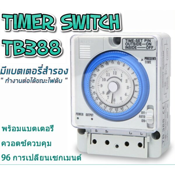 Timer Switch รุ่น TB388 ตัวตั้งเวลา  ใช้กำลังไฟ220V  ไทม์เมอร์ ทามเมอร์ นาฬิกาตั้งเวลา 24 ชม (Timer Switch) ถูกที่สุด!