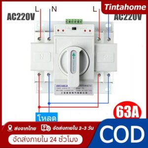 ATS Automatic Transfer Switch สวิตซ์สลับไฟ สลับไฟ แหล่งจ่าย อัตโนมัติ 2P 63A 230V MCB Type Dual Power GCDQCN GCQ4