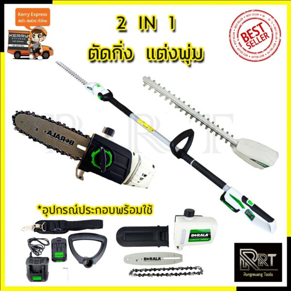 BERALA เลื่อยไร้สาย(2IN1) เลื่อยโซ่และตัดแต่งกิ่งไม้ 18V รุ่น BL-8J312W