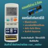 รีโมทแอร์ Daiกิน รุ่นทดแทน  ARC423A18 มีปุ่ม Power full  (ขอบจอดำ กับ เขียว แทนกันไม่ได้) ตรงรุ่นไม่ต้องจูน