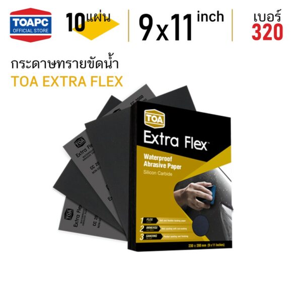 กระดาษทราย เบอร์ 320 กระดาษทรายน้ำ TOA Extra Flex จำนวน 10 แผ่น