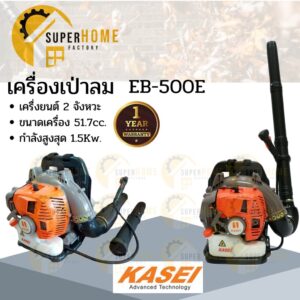 รุ่นใหม่ KASEI เครื่องเป่าลม สะพายหลัง EB-500E เครื่องเป่าใบไม้  เป่าลม EBV 260EA Kasei เป่าใบไม้ Eb500 eb500e