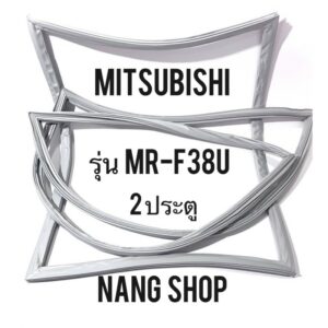 ขอบยางตู้เย็น MITSUBISHI รุ่น MR-F38U (2 ประตู)