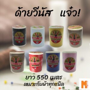 ด้ายวีนัส วี-สปัน มีหลายสีให้เลือก