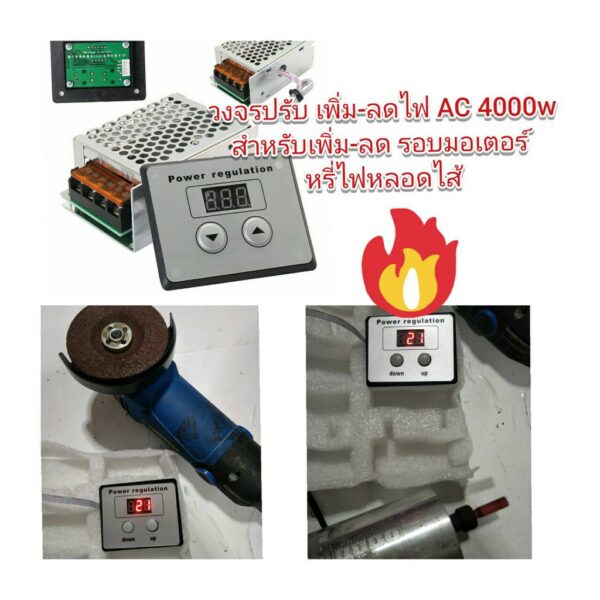 OT96 วงจร เพิ่ม-ลดรอบ ไฟ AC220V 4000W สำหรับ เพิ่ม-ลด รอบมอเตอร์ หรี่ไฟหลอดไส้