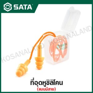 SATA ที่อุดหูซิลิโคน แบบมีสาย / ปลั๊กอุดหู ( Multi-flanged Silicone Ear Plug with Cord ) รุ่น FH0304