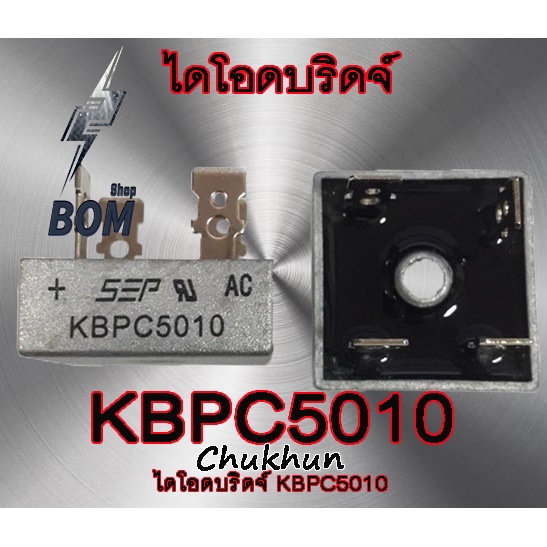 ไดโอดบริดจ์ KBPC5010 (50A. 1000V.) อะไหล่ตู้เชื่อม ไดโอด 5010