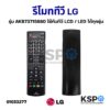 รีโมททีวี LG แอลจี รุ่น AKB73715680 ใช้กับทีวี LCD / LED ได้ทุกรุ่น อะไหล่ทีวี