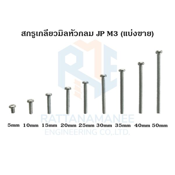 สกรูเกลียวมิลหัวกลม JP ชุบขาว M3 (แบ่งขาย)