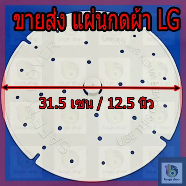 ขายส่ง แผ่นกดผ้า ฝาปิดถังปั่นแห้ง แอลจี LG ขนาด 12.5 นิ้ว หรือ 31.5 เซน และ 10.5 นิ้ว หรือ 26.5 เซน อะไหล่เครื่องซักผ้า