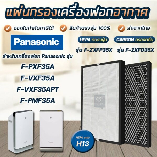 แผ่นกรองอากาศ Panasonic F-ZXFP35X