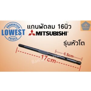 แกนพัดลม 16 นิ้ว มิตซูบิชิ Mitsubishi รุ่นหัวโต แตงโม ซาลาเปา แกนเหล็ก อะไหล่พัดลม