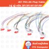 1คู่ ปลั๊กตัวผู้และเมีย JST PH1.25 Plug Connector 2P 3P 4P 5P 6P พร้อมสาย สำหรับต่อmoduleต่างๆ