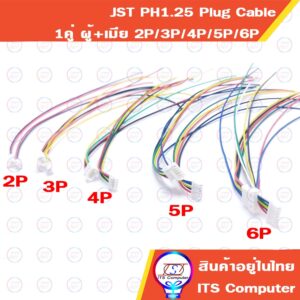 1คู่ ปลั๊กตัวผู้และเมีย JST PH1.25 Plug Connector 2P 3P 4P 5P 6P พร้อมสาย สำหรับต่อmoduleต่างๆ