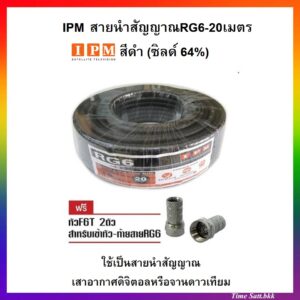 IPMสายนำสัญญาณRG6-20 เมตร สีดำ (ชิลด์64%)ใช้กับเสาอากาศและจานดาวเทียม