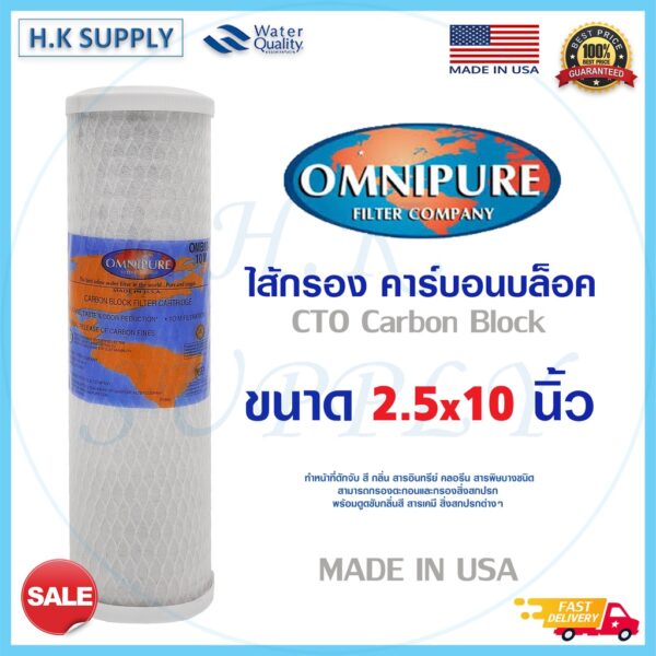 Omnipure ไส้กรองน้ำ USA CTO ขนาด 10 นิ้ว 10 ไมครอน Block Carbon 10 Micron 10" PENTAIR FILTEX Mazuma สามรถไช้ด้วยกันได้