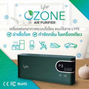 LYFE® เครื่องฟอกอากาศระบบโอโซน แบบไร้สาย