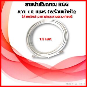 สายนำสัญญาณ RG6 ความยาว 10 เมตร (พร้อมเข้าหัวสำหรับเสาอากาศและจานดาวเทียม)