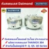 ถังปั้มน้ำสแตนเลส DAIMOND สำหรับ ปั๊มน้ำมิตซูบิชิ MITSUBISHI รุ่น 105-305 P