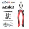 Wiha Professional คีมปากจิ้งจก ขนาด 160มม 180มม 200มม ชุบโครเมียม Combination Pliers รุ่น Z 01 0 05 160/180/200