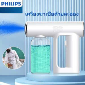 PHILIPS เครื่องพ่นฆ่าเชื้อ ปืนฆ่าเชื้อ ปืนพ่นฆ่าเชื้อ ปืนพ่นฆ่าเชื้อนาโน ปืนฉีดแอลกอฮอล์ เครื่องพ่นแอลกอฮอล์