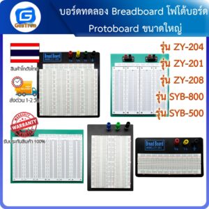 บอร์ดทดลอง โฟโต้บอร์ด Protoboard Arduino ESP8266 ESP32 ขนาดใหญ่ ZY-201/ZY-204/ZY-208/SYB-800/SYB-500