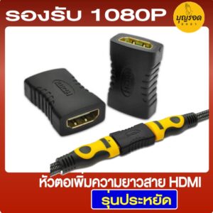 ตัวต่อเพิ่มความยาวสาย TV HDMI รุ่นประหยัด