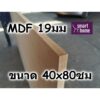 ไม้อัด MDF แผ่นMDF ขนาด 40x80ซม หนา 19มม