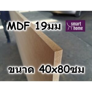 ไม้อัด MDF แผ่นMDF ขนาด 40x80ซม หนา 19มม