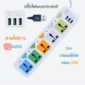 ปลักไฟ ปลั๊กไฟ 5 ช่อง 3 USB 10 เมตร รุ่น PN -815U 2500w สายไฟหนาแข็งแรง มีปุ่มเปิด/ปิด แยกช่องอิสระ รับประกันสินค้า100%