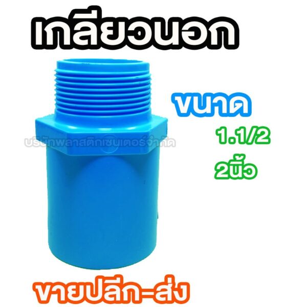 เกลียวนอก พีวีซี PVC 1.1/4 1.1/2 2นิ้ว