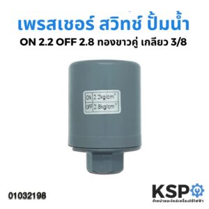 เพรสเชอร์สวิทซ์ปั๊มน้ำ อัตโนมัติ ON 2.2 /OFF 2.8 ทองขาวคู่ เกลียว 3/8" สำหรับ Mitsubishi / Hitachi / ITC และทั่วไป