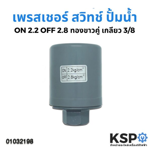 เพรสเชอร์สวิทซ์ปั๊มน้ำ อัตโนมัติ ON 2.2 /OFF 2.8 ทองขาวคู่ เกลียว 3/8" สำหรับ Mitsubishi / Hitachi / ITC และทั่วไป