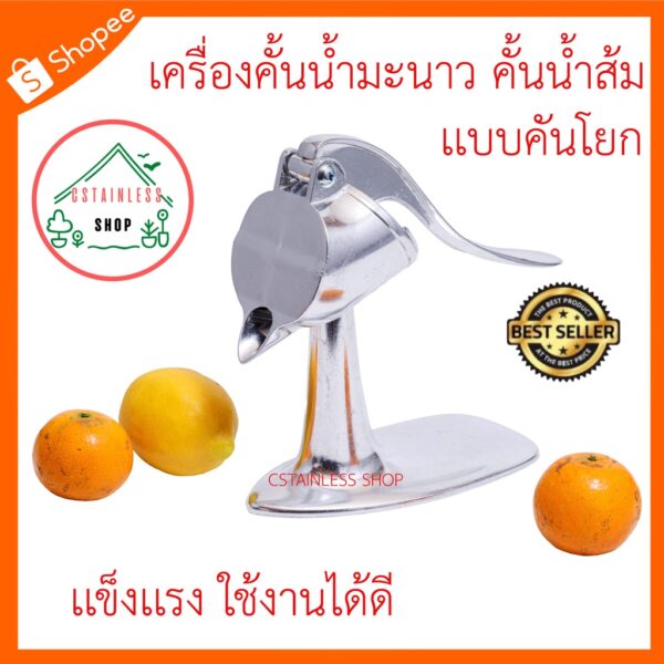 (SH468) ที่คั้นน้ำมะนาว คั้นน้ำส้ม แบบคันโยก (ไซร์เล็ก)