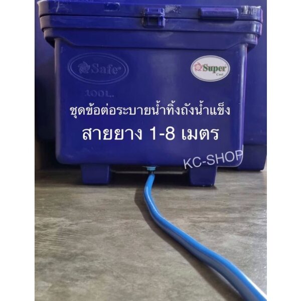 ชุดข้อต่อระบายน้ำทิ้งถังน้ำแข็ง พร้อมสายยาง1-8 เมตร  ข้อต่อเกลียวนอกขนาด 1 นิ้ว (3.3 ซม.)