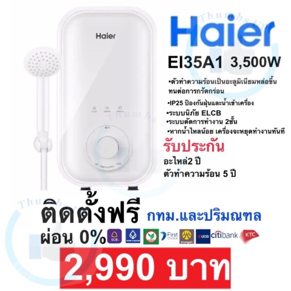 ติดตั้งฟรี‼️เครื่องทำน้ำอุ่นHaier 3