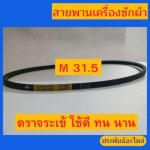 สายพาน M31.5 ตราจระเข้ สายพานเครื่องซักผ้า ใช้ดี-ทน-นาน ส่งเร็ว เก็บเงินปลายทาง