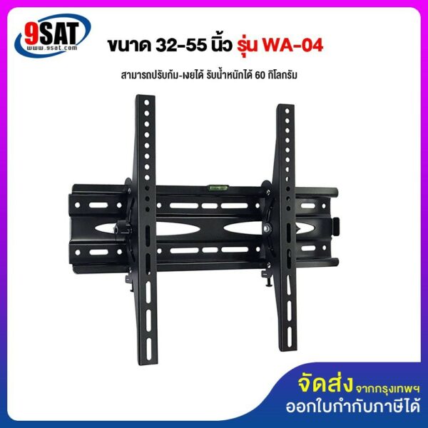 9SAT ขาแขวนทีวี ขนาด 32-55 นิ้ว (UP TO 65")  รุ่น WA-04 (ติดผนัง