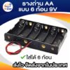 รางถ่าน AA แบบ 6 ก้อน สำหรับใช้ในงานประดิษฐ์ 9V